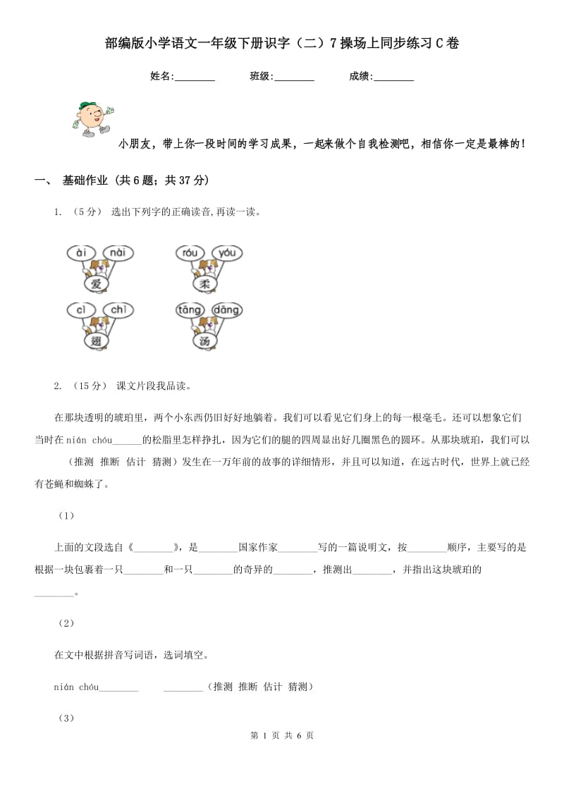 部编版小学语文一年级下册识字（二）7操场上同步练习C卷_第1页