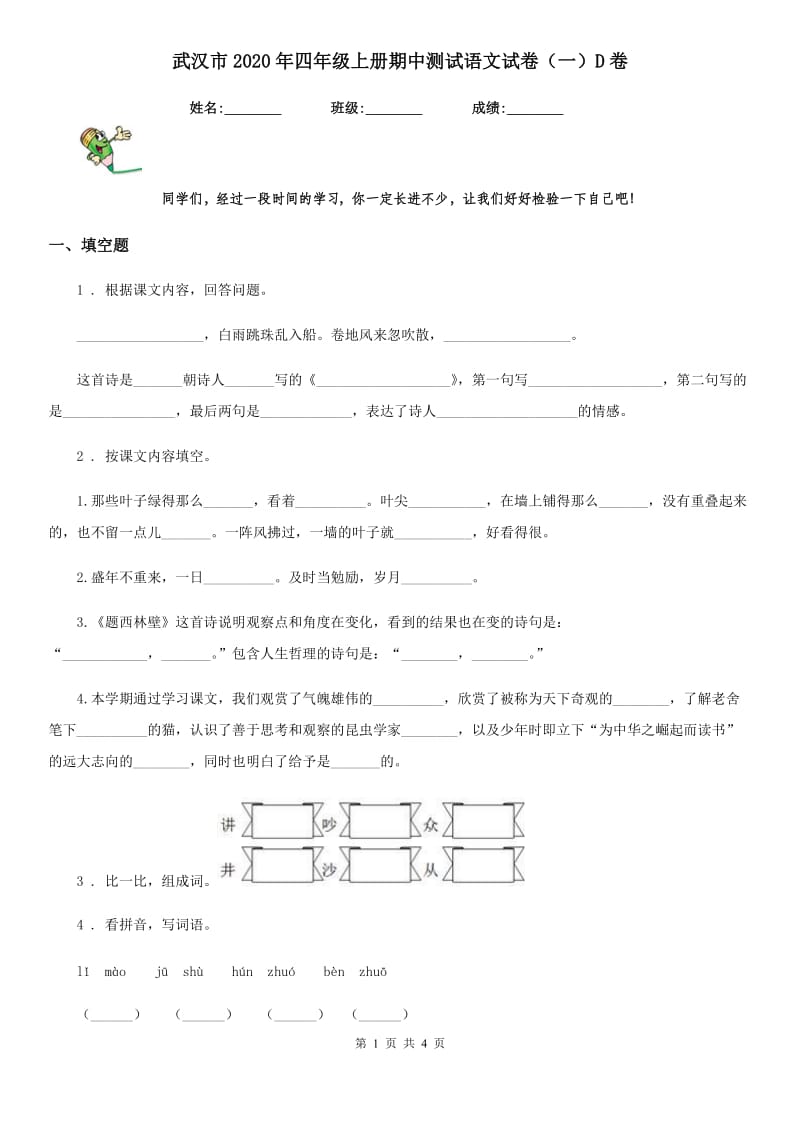 武汉市2020年四年级上册期中测试语文试卷（一）D卷_第1页