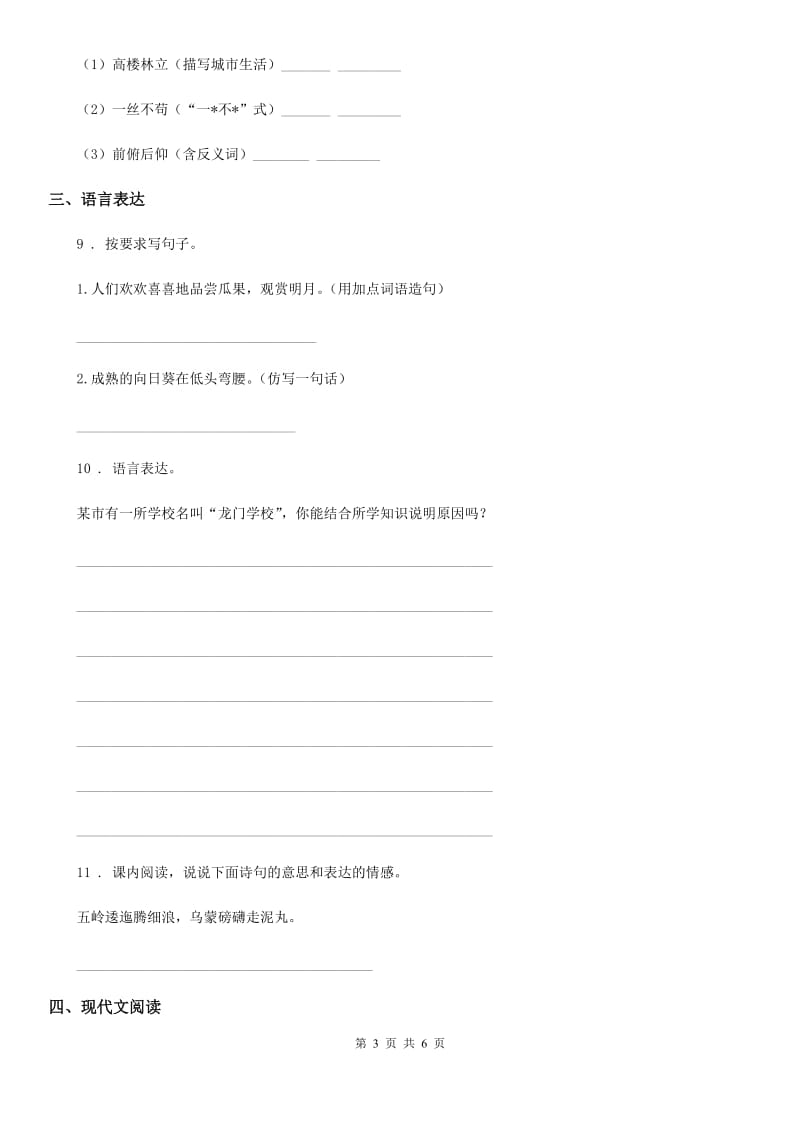 郑州市2020年（春秋版）六年级上册期中考试语文试卷D卷_第3页
