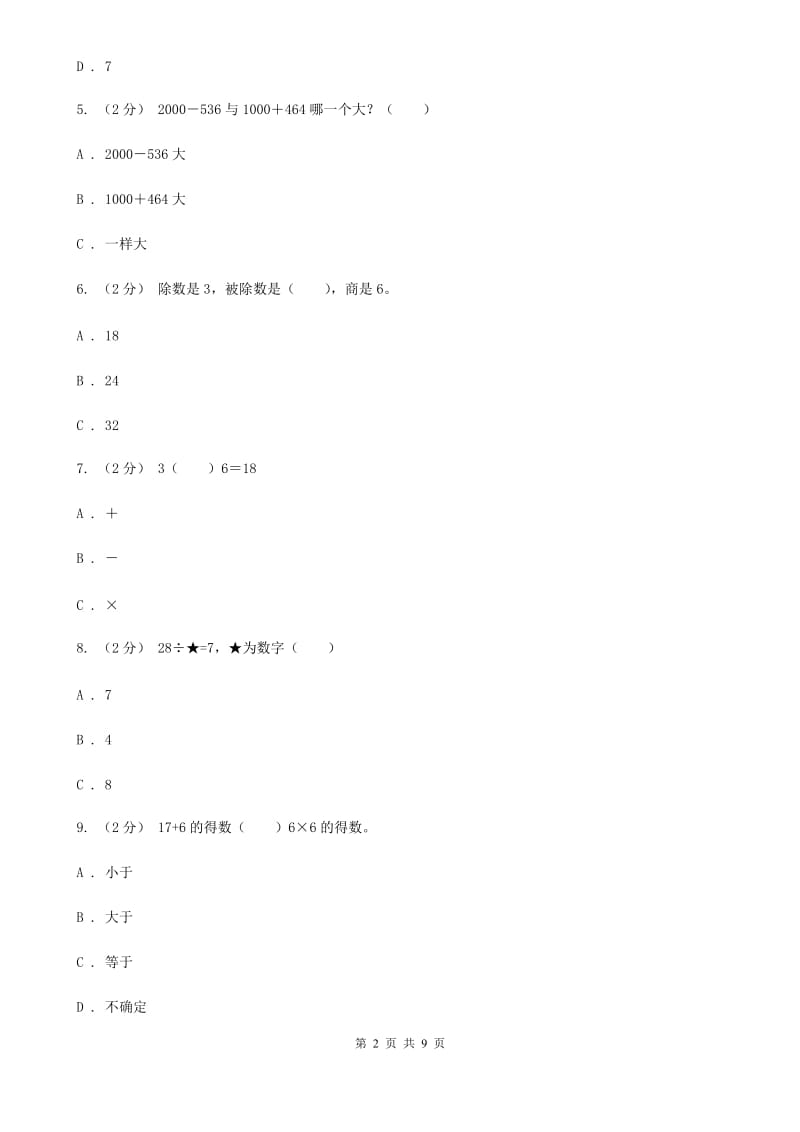 人教版数学二年级下册4.1 表内除法（二）练习题D卷_第2页