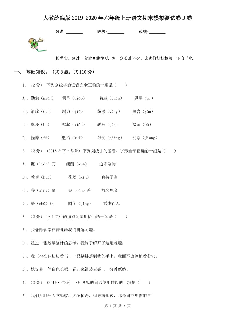 人教统编版2019-2020年六年级上册语文期末模拟测试卷D卷_第1页