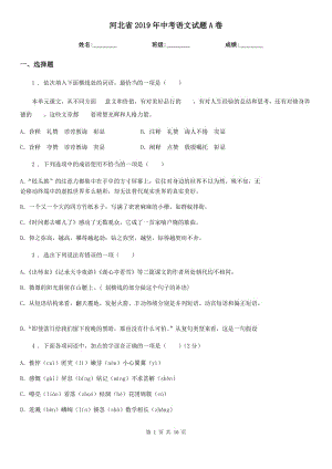 河北省2019年中考語文試題A卷