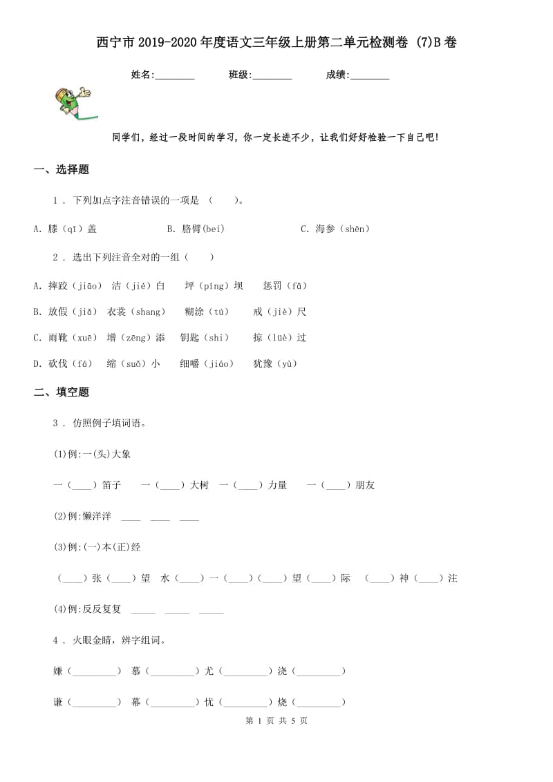 西宁市2019-2020年度语文三年级上册第二单元检测卷 (7)B卷_第1页