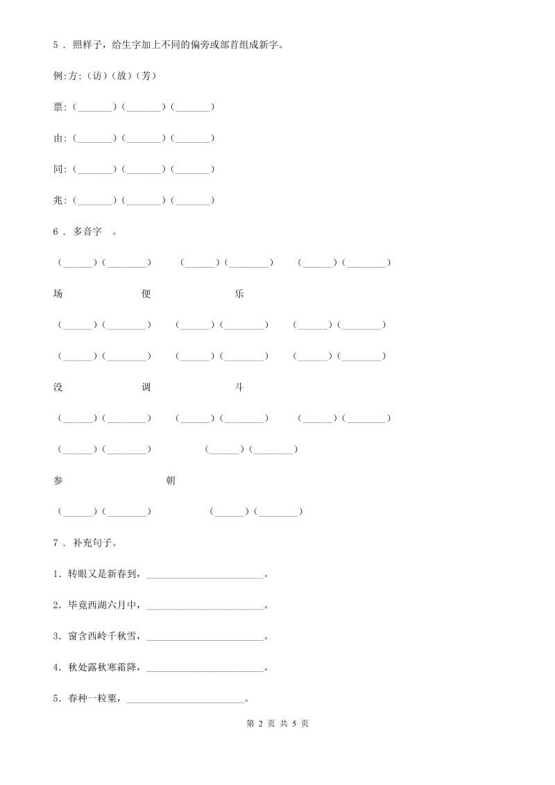 西宁市2019-2020年度语文三年级上册第二单元检测卷 (7)B卷_第2页