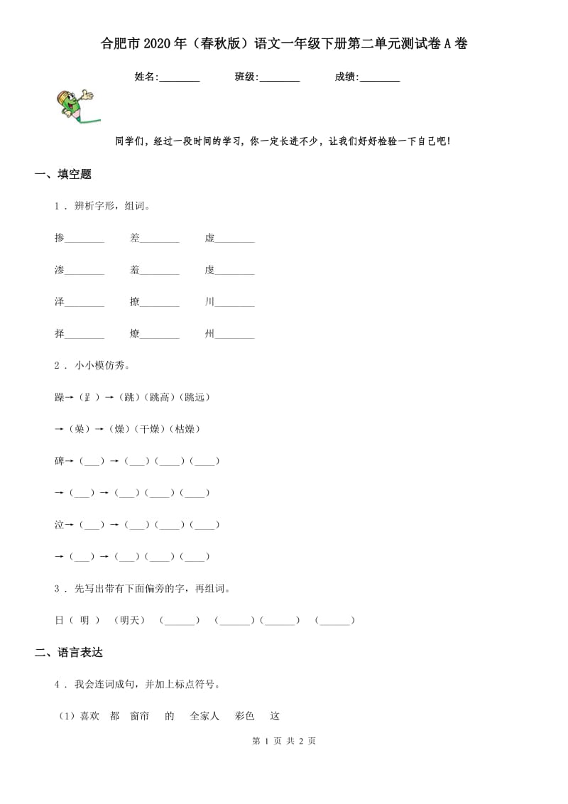 合肥市2020年（春秋版）语文一年级下册第二单元测试卷A卷_第1页