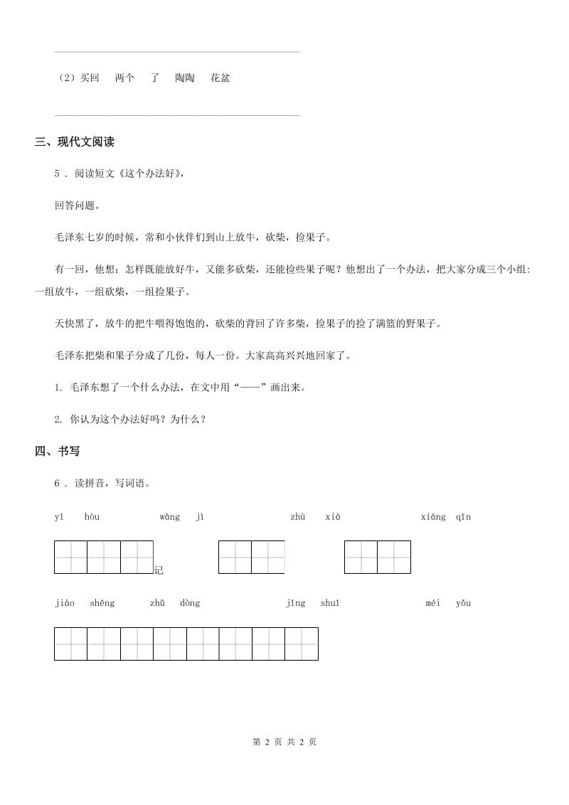 合肥市2020年（春秋版）语文一年级下册第二单元测试卷A卷_第2页