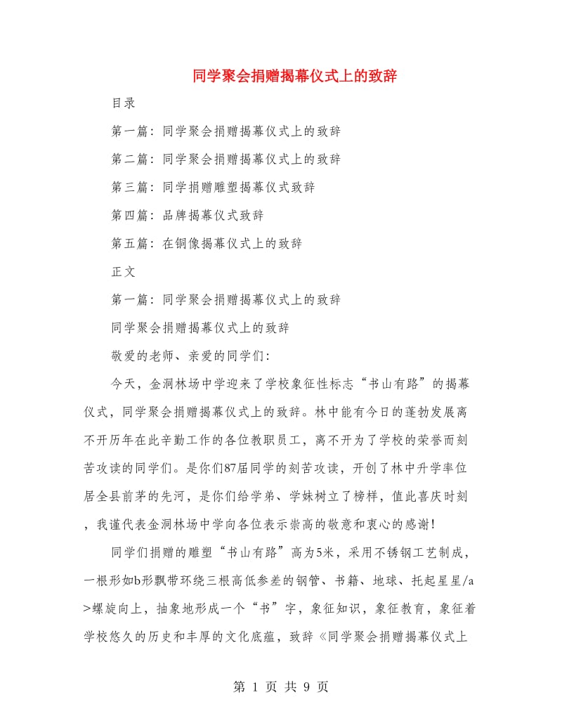 同学聚会捐赠揭幕仪式上的致辞(精选多篇)_第1页