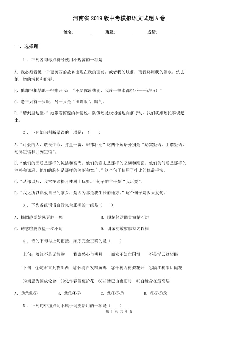 河南省2019版中考模拟语文试题A卷_第1页