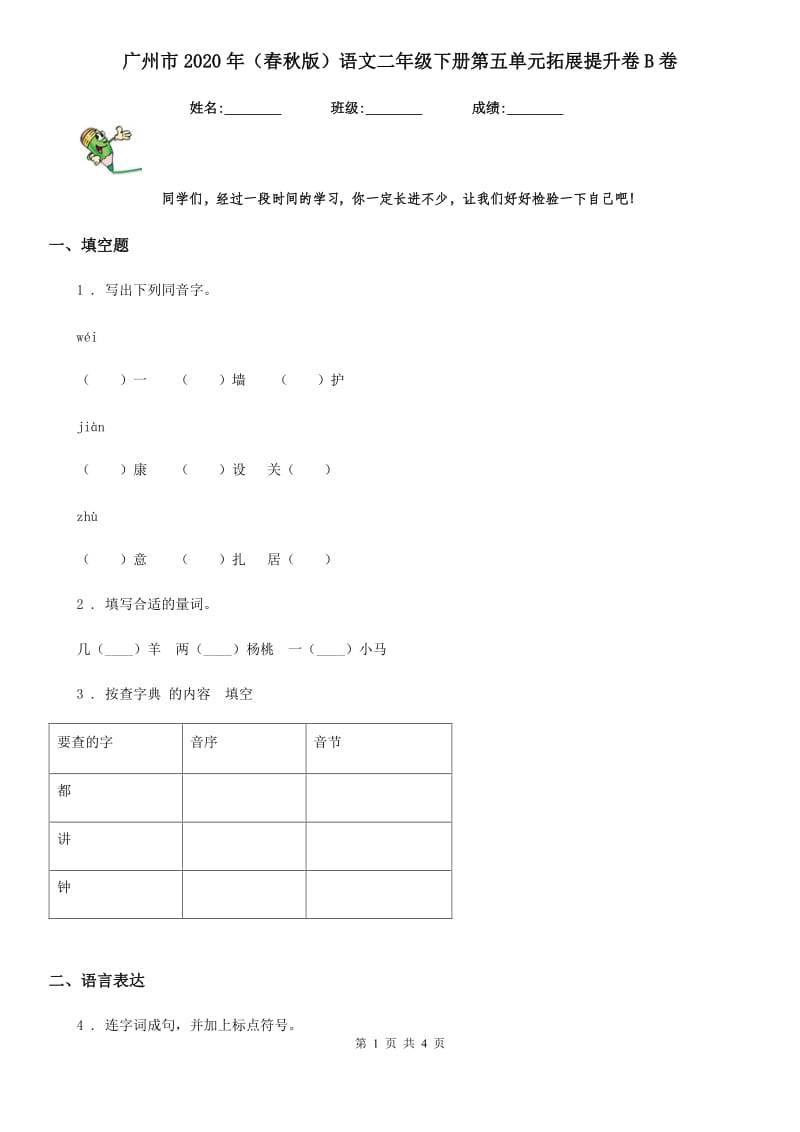 广州市2020年（春秋版）语文二年级下册第五单元拓展提升卷B卷_第1页
