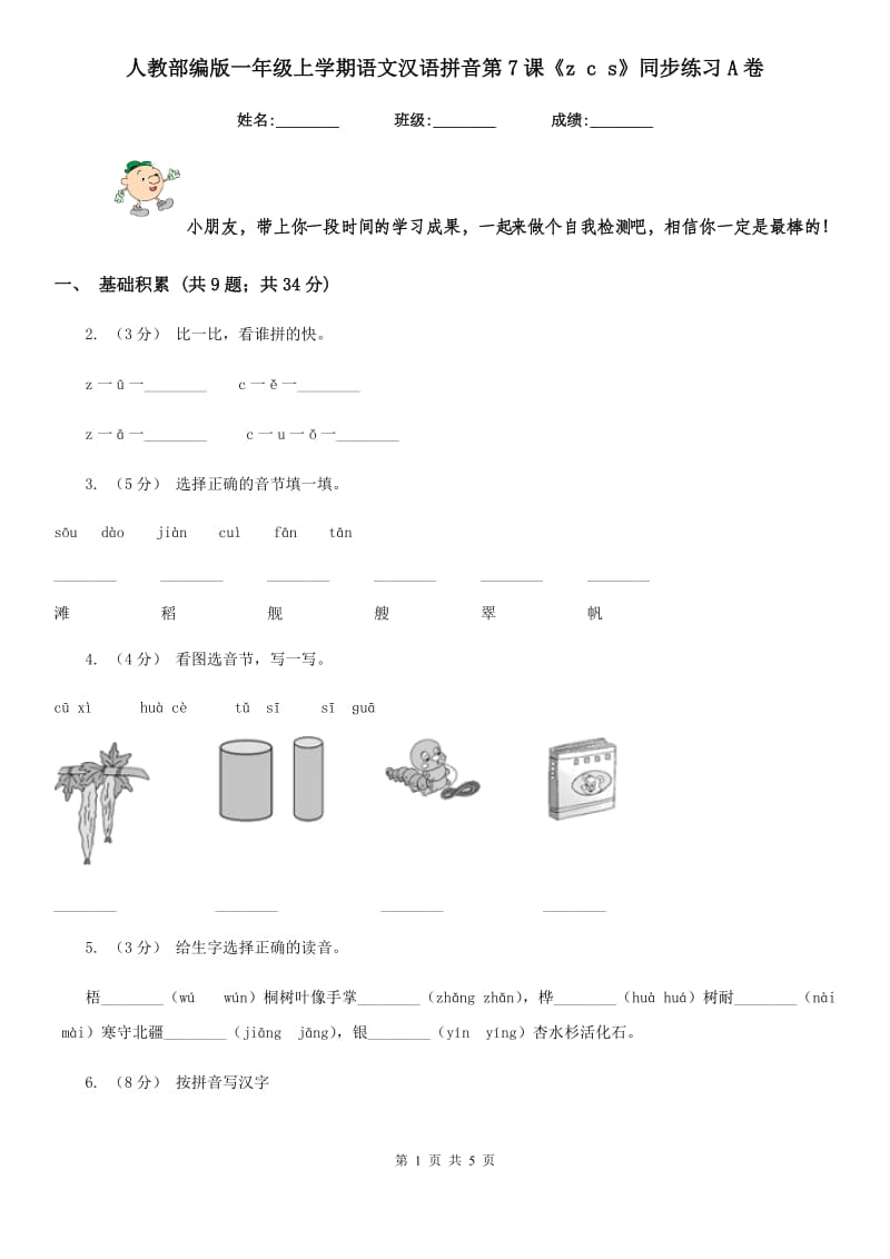 人教部编版一年级上学期语文汉语拼音第7课《z c s》同步练习A卷_第1页