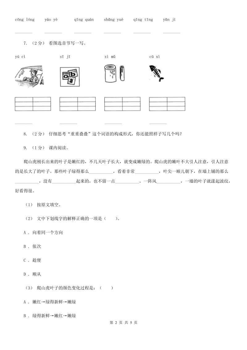 人教部编版一年级上学期语文汉语拼音第7课《z c s》同步练习A卷_第2页