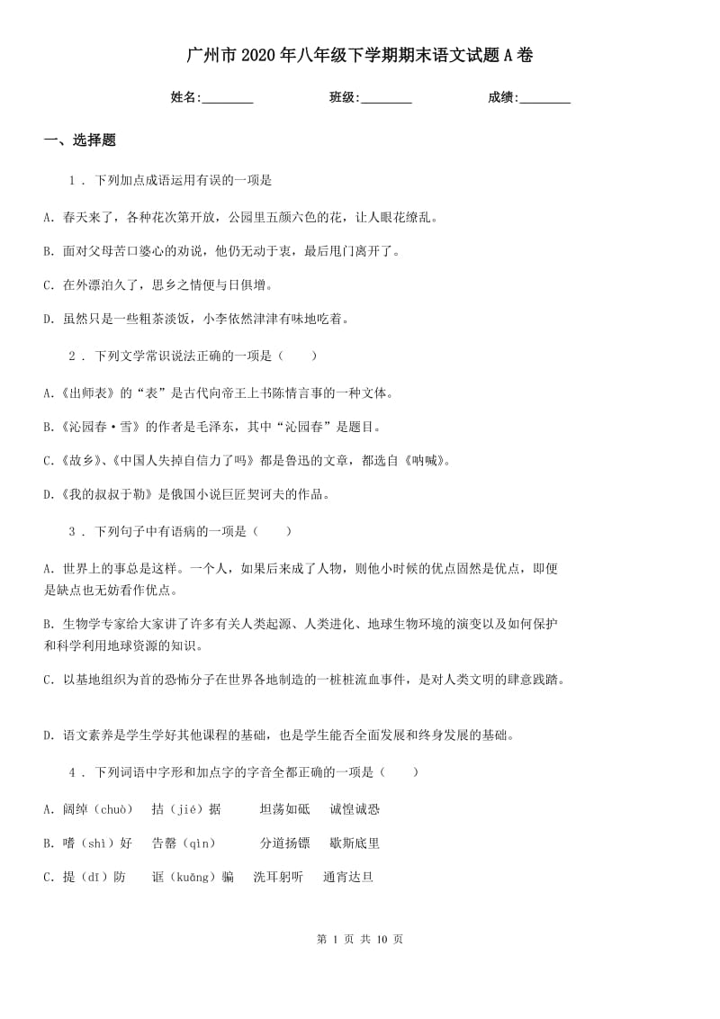 广州市2020年八年级下学期期末语文试题A卷_第1页