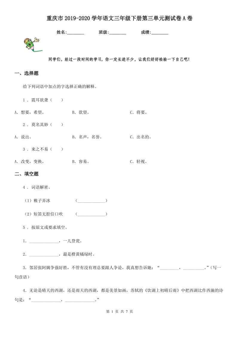 重庆市2019-2020学年语文三年级下册第三单元测试卷A卷_第1页