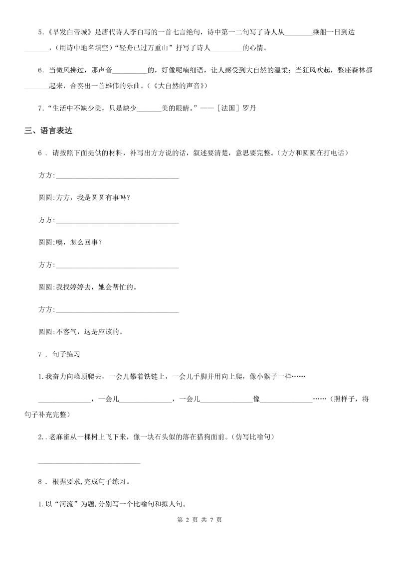 重庆市2019-2020学年语文三年级下册第三单元测试卷A卷_第2页