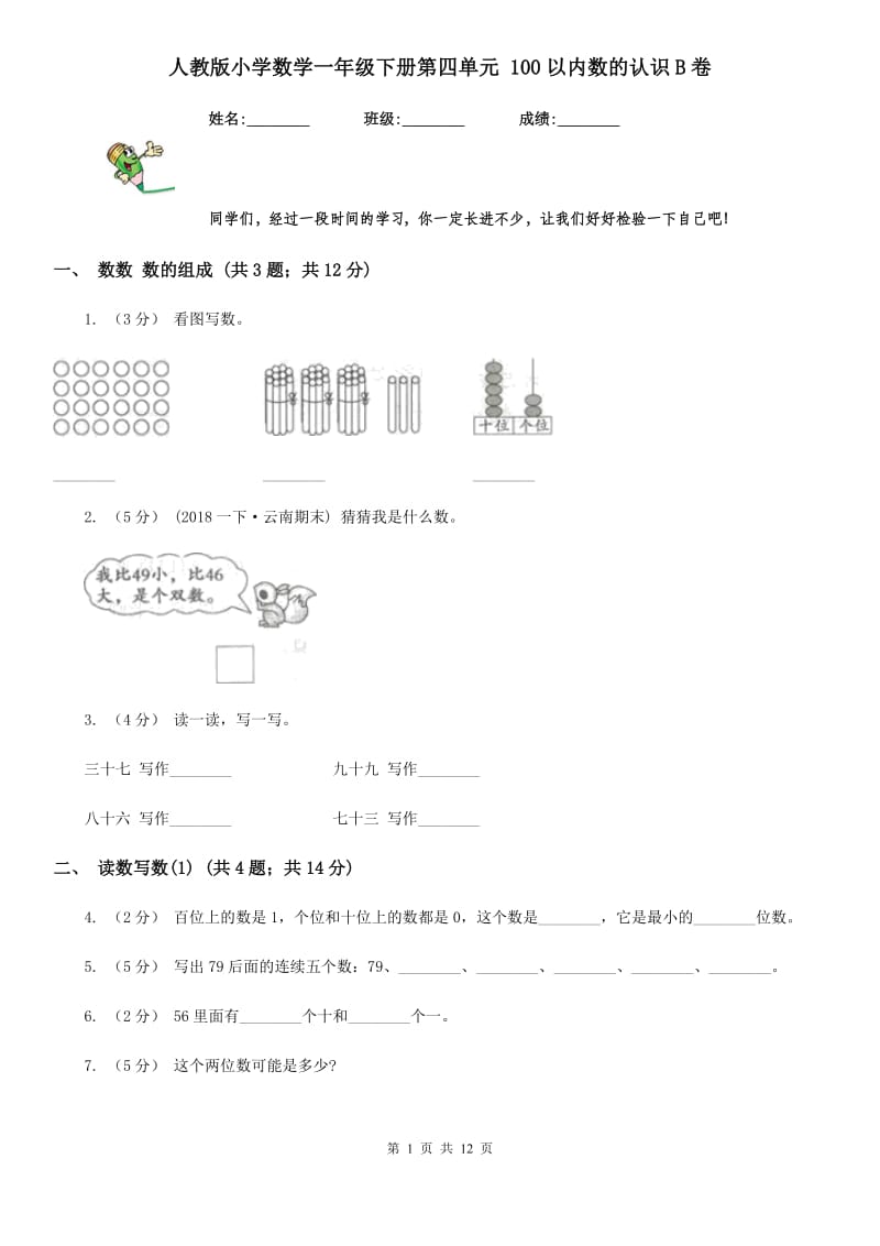 人教版小学数学一年级下册第四单元 100以内数的认识B卷_第1页