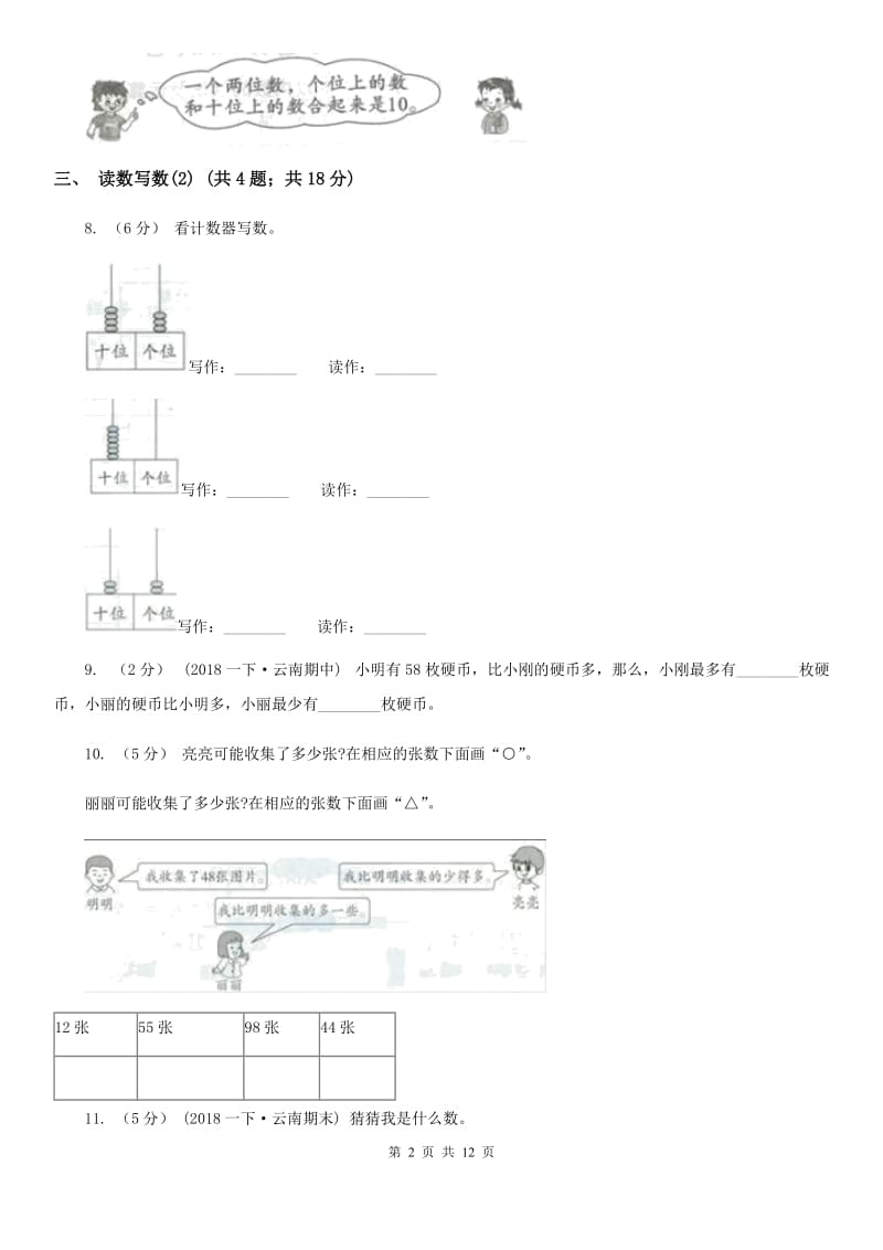 人教版小学数学一年级下册第四单元 100以内数的认识B卷_第2页