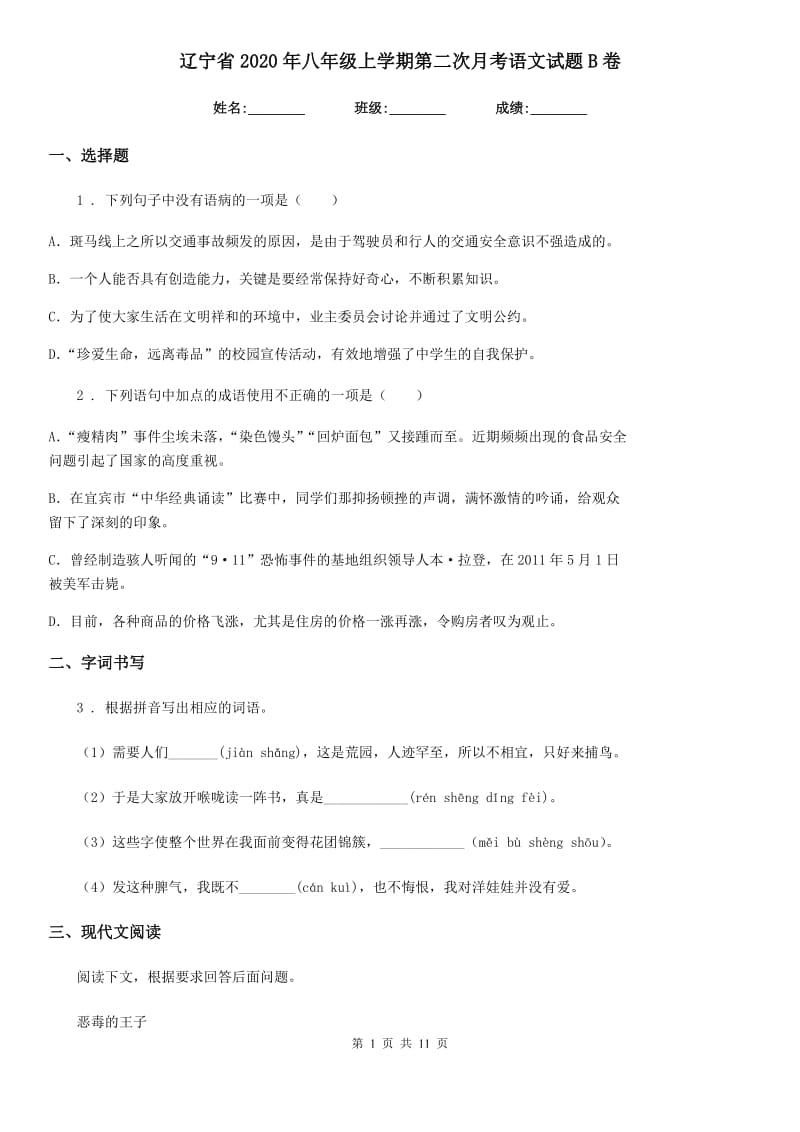 辽宁省2020年八年级上学期第二次月考语文试题B卷_第1页