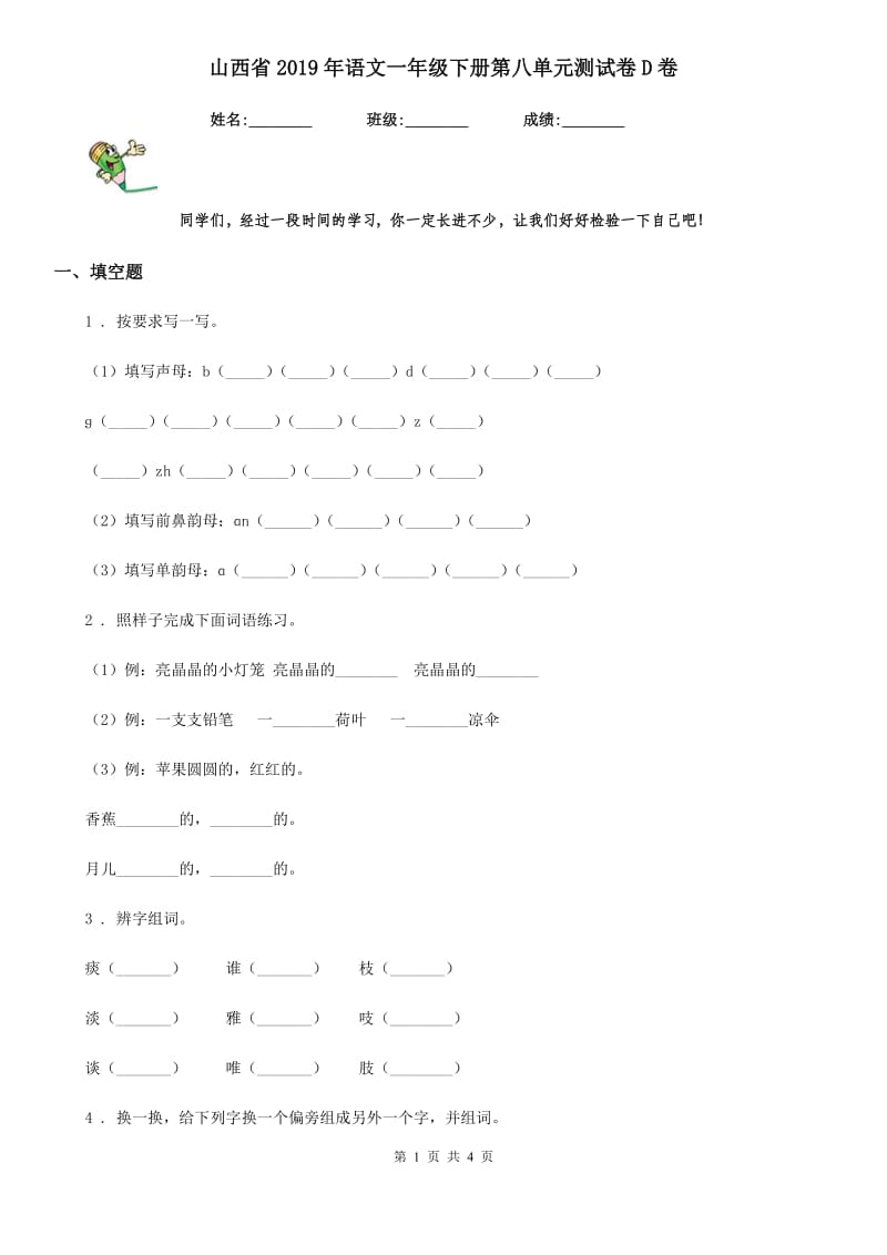 山西省2019年语文一年级下册第八单元测试卷D卷_第1页