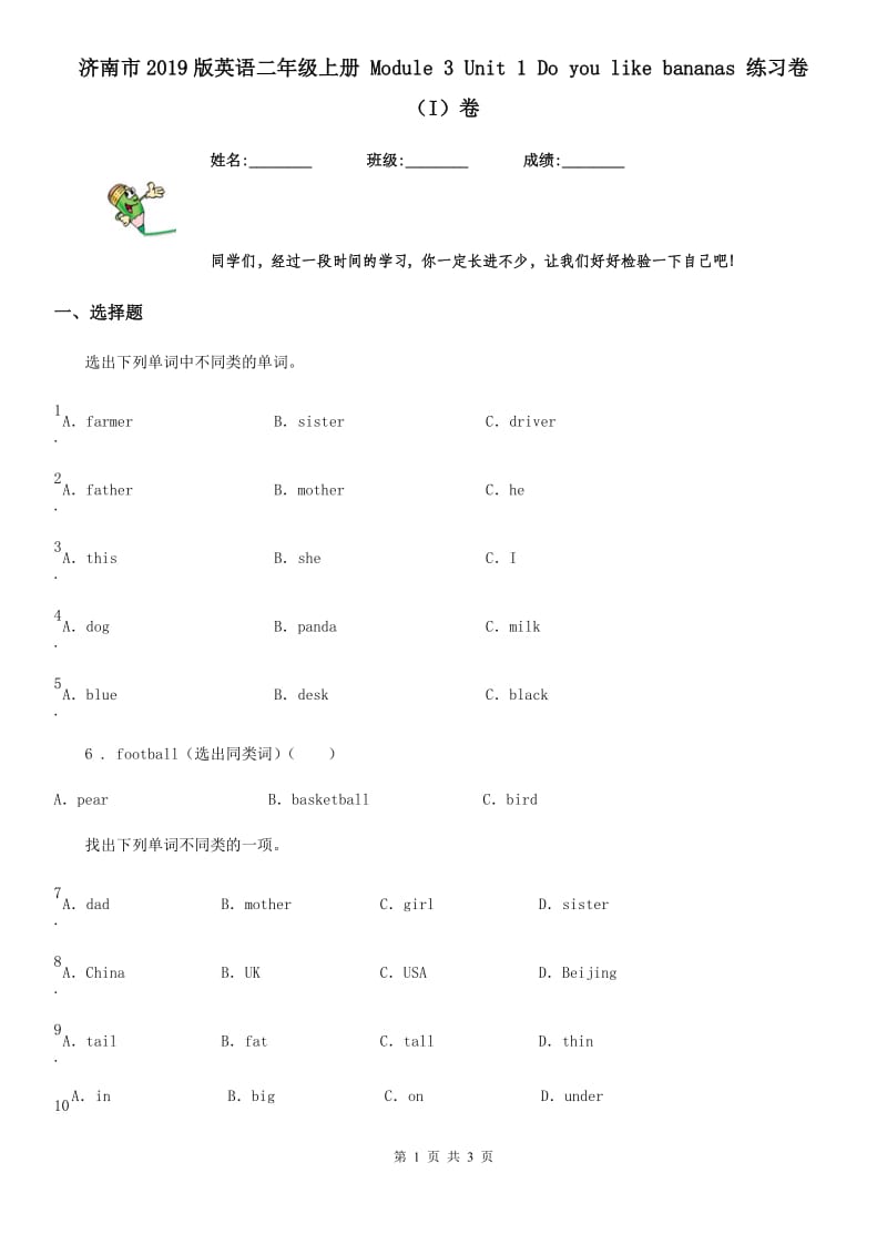 济南市2019版英语二年级上册 Module 3 Unit 1 Do you like bananas 练习卷（I）卷_第1页