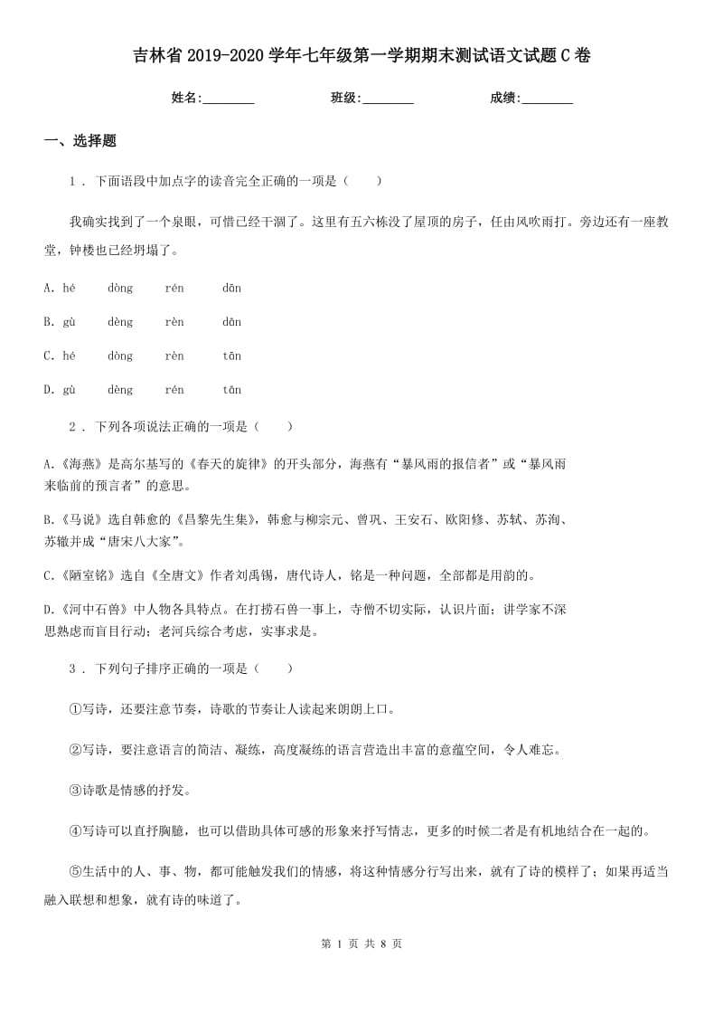 吉林省2019-2020学年七年级第一学期期末测试语文试题C卷_第1页