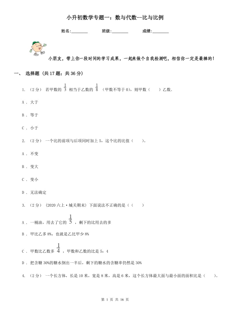 小升初数学专题一：数与代数--比与比例_第1页