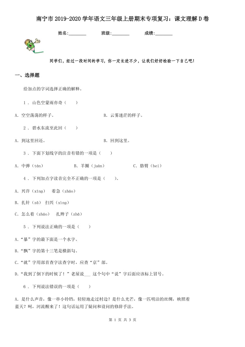 南宁市2019-2020学年语文三年级上册期末专项复习：课文理解D卷_第1页