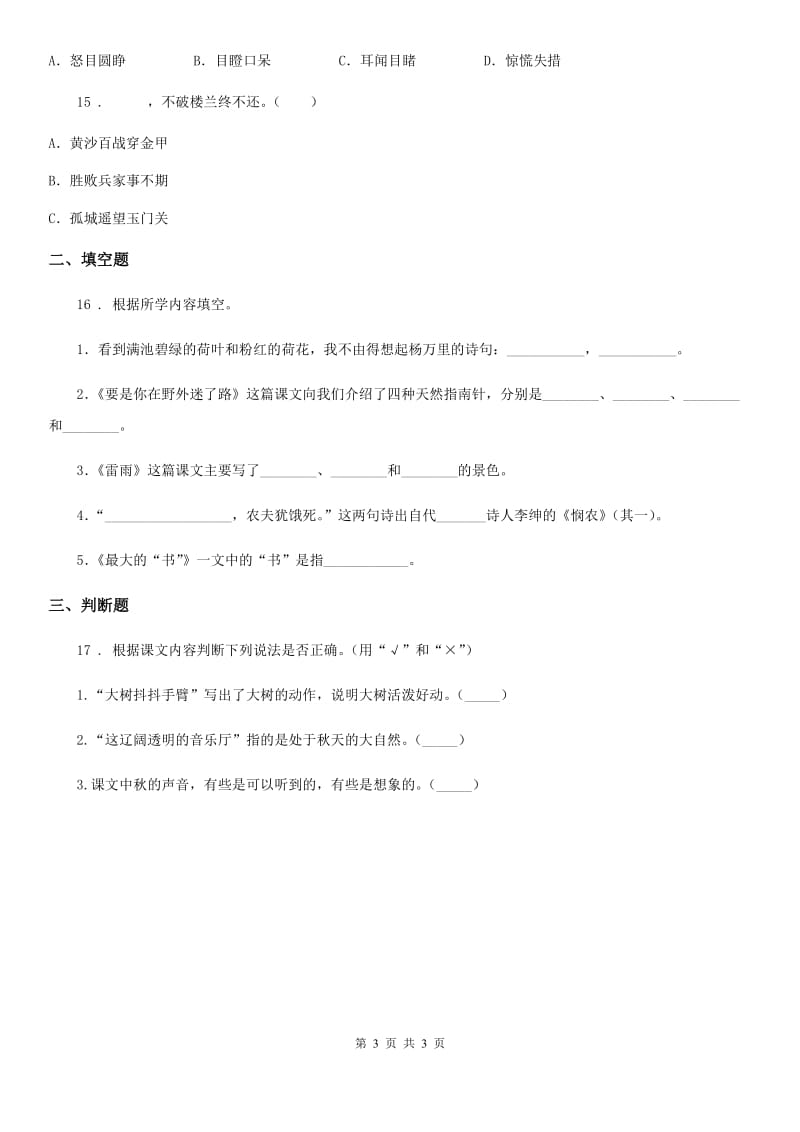 南宁市2019-2020学年语文三年级上册期末专项复习：课文理解D卷_第3页