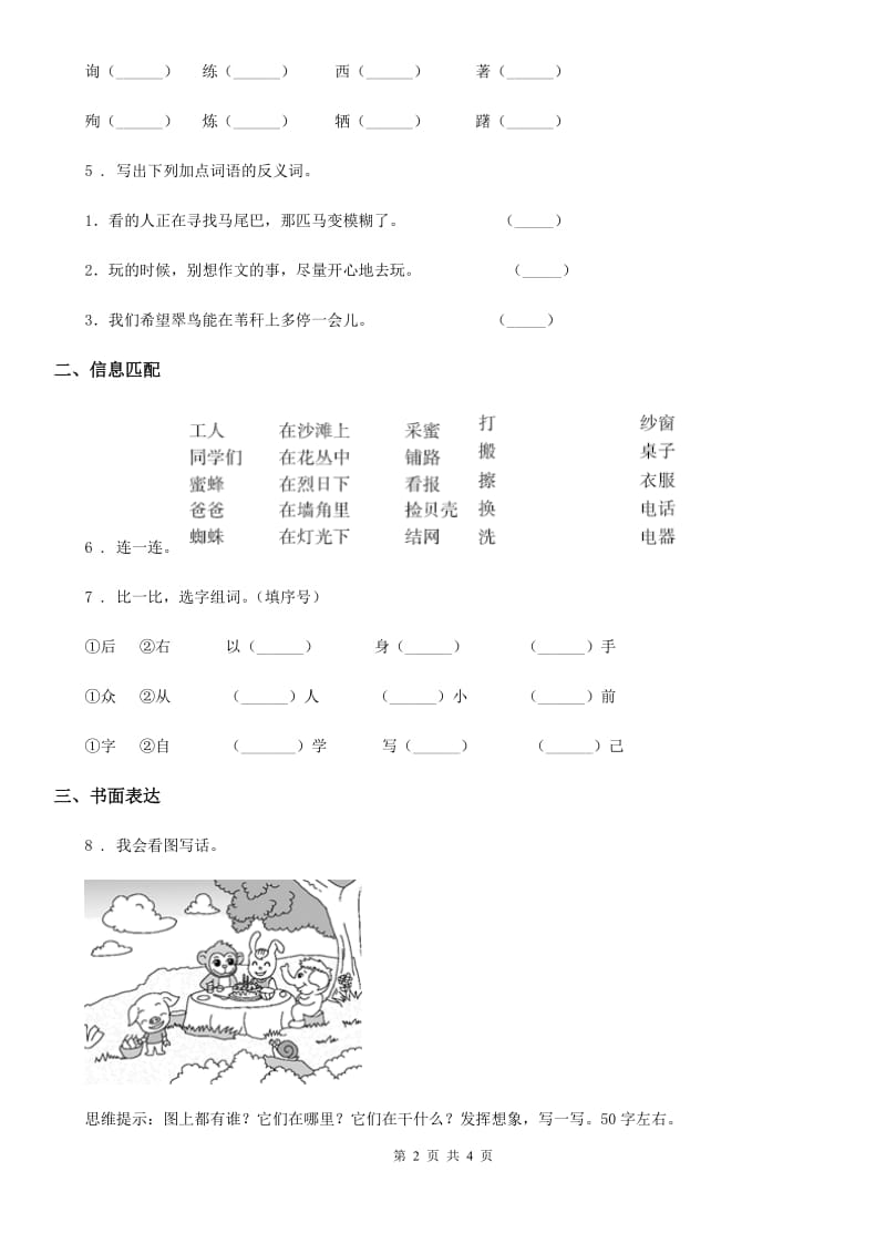 呼和浩特市2019年一年级上册期末真题预测语文试卷（四）B卷_第2页