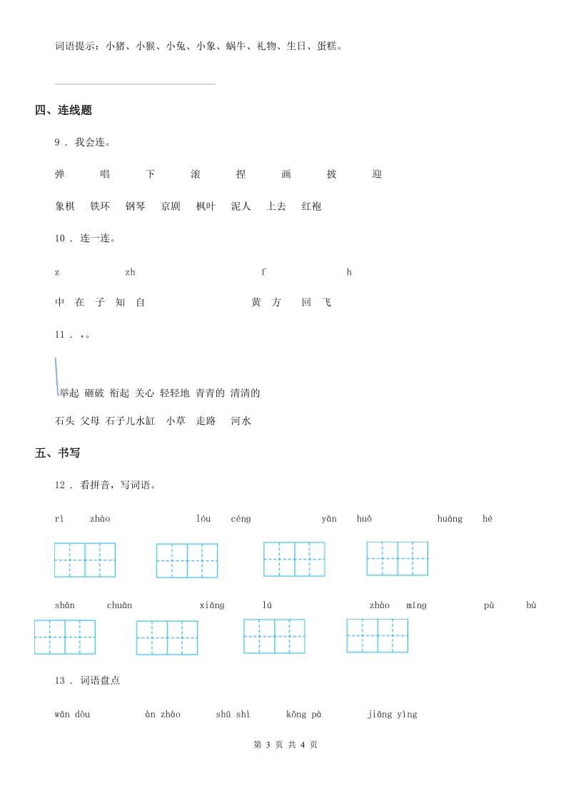 呼和浩特市2019年一年级上册期末真题预测语文试卷（四）B卷_第3页