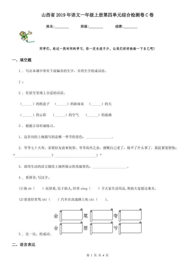 山西省2019年语文一年级上册第四单元综合检测卷C卷_第1页