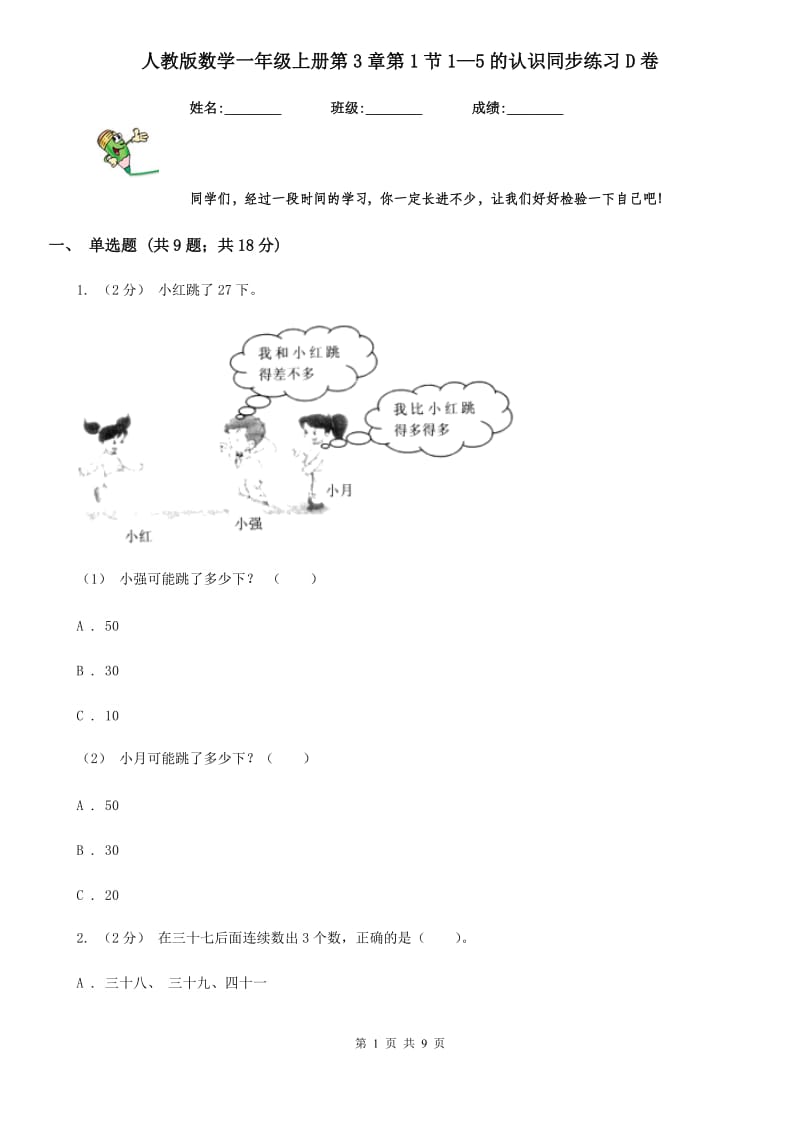 人教版数学一年级上册第3章第1节1—5的认识同步练习D卷_第1页