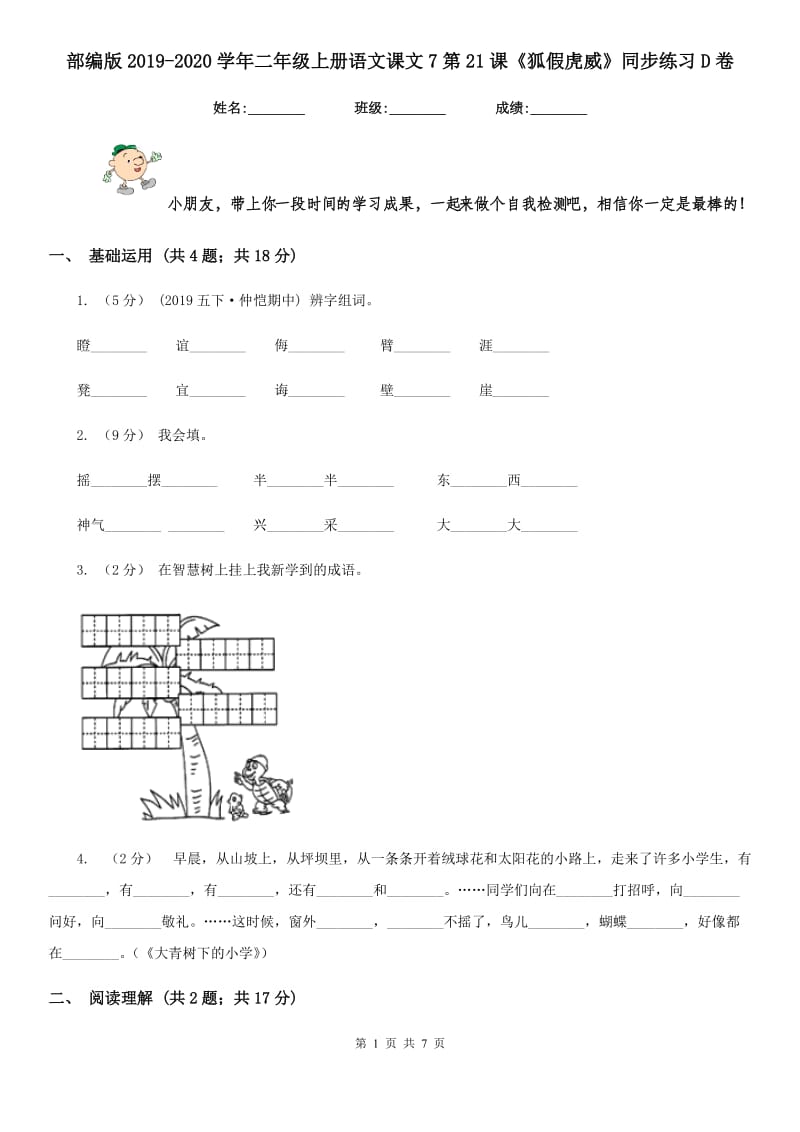 部编版2019-2020学年二年级上册语文课文7第21课《狐假虎威》同步练习D卷_第1页