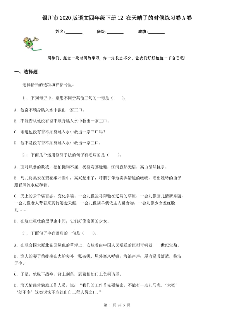 银川市2020版语文四年级下册12 在天晴了的时候练习卷A卷_第1页