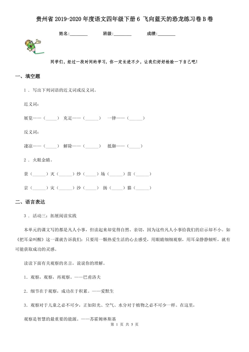 贵州省2019-2020年度语文四年级下册6 飞向蓝天的恐龙练习卷B卷_第1页