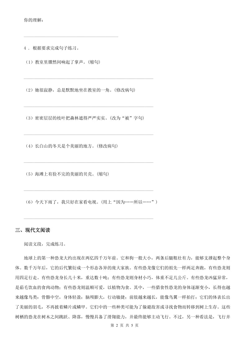 贵州省2019-2020年度语文四年级下册6 飞向蓝天的恐龙练习卷B卷_第2页