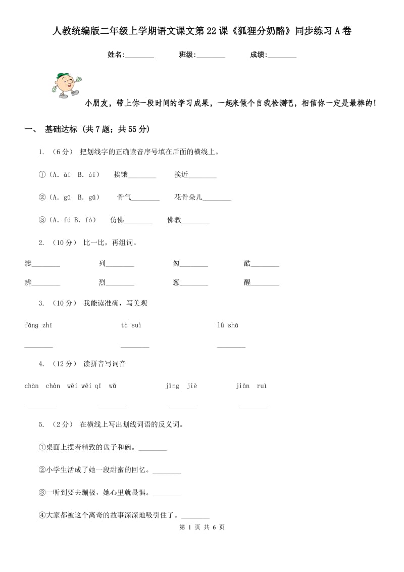 人教统编版二年级上学期语文课文第22课《狐狸分奶酪》同步练习A卷_第1页