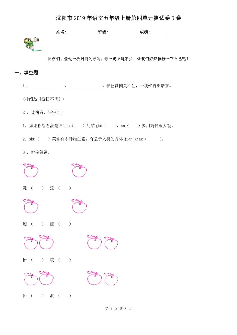 沈阳市2019年语文五年级上册第四单元测试卷D卷_第1页