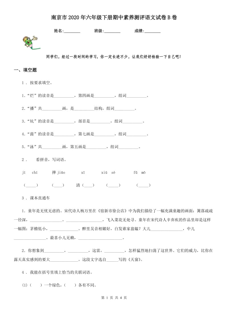 南京市2020年六年级下册期中素养测评语文试卷B卷_第1页