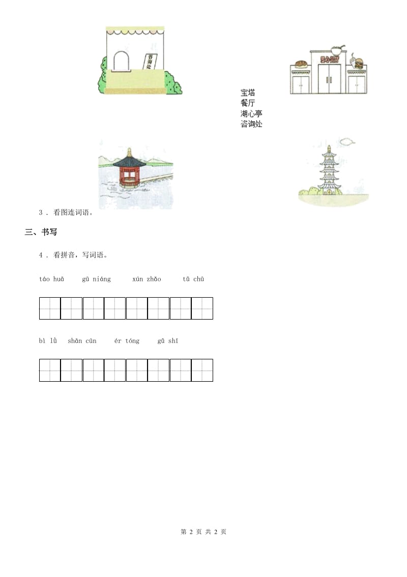 哈尔滨市2020年二年级下册语文园地一练习卷A卷_第2页