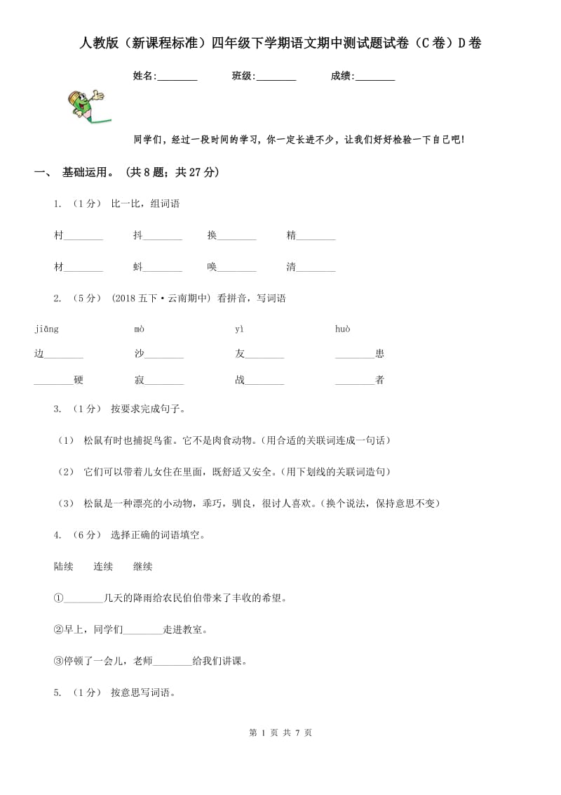 人教版（新课程标准）四年级下学期语文期中测试题试卷（C卷）D卷_第1页