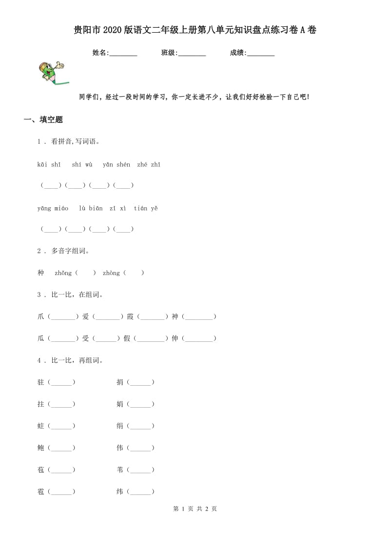 贵阳市2020版语文二年级上册第八单元知识盘点练习卷A卷_第1页