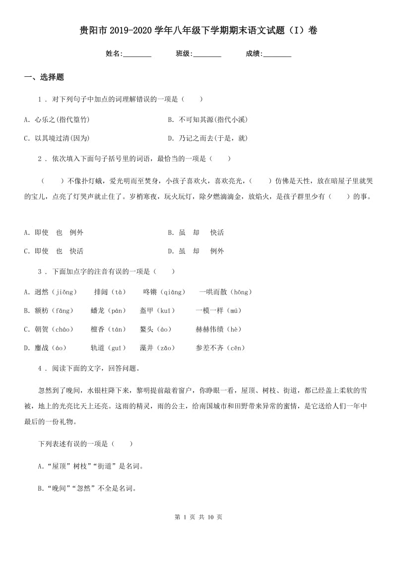 贵阳市2019-2020学年八年级下学期期末语文试题（I）卷_第1页