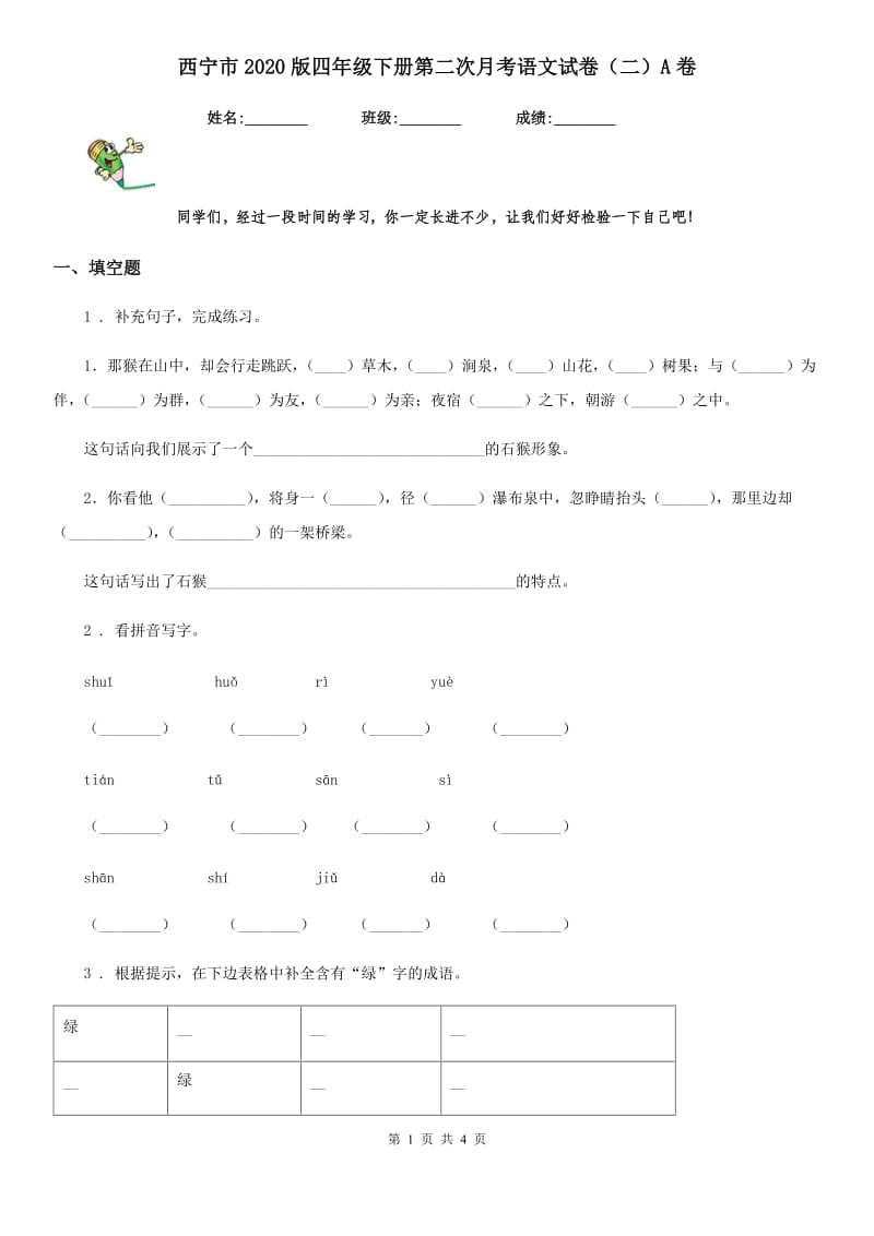 西宁市2020版四年级下册第二次月考语文试卷（二）A卷_第1页