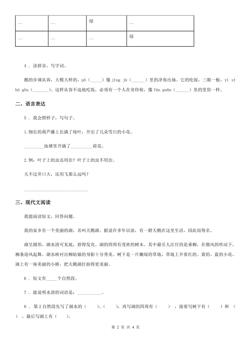 西宁市2020版四年级下册第二次月考语文试卷（二）A卷_第2页