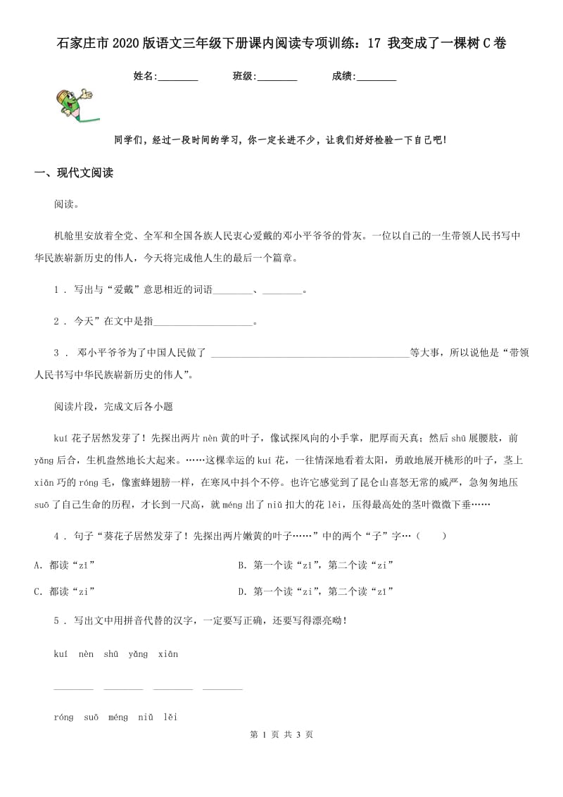 石家庄市2020版语文三年级下册课内阅读专项训练：17 我变成了一棵树C卷_第1页