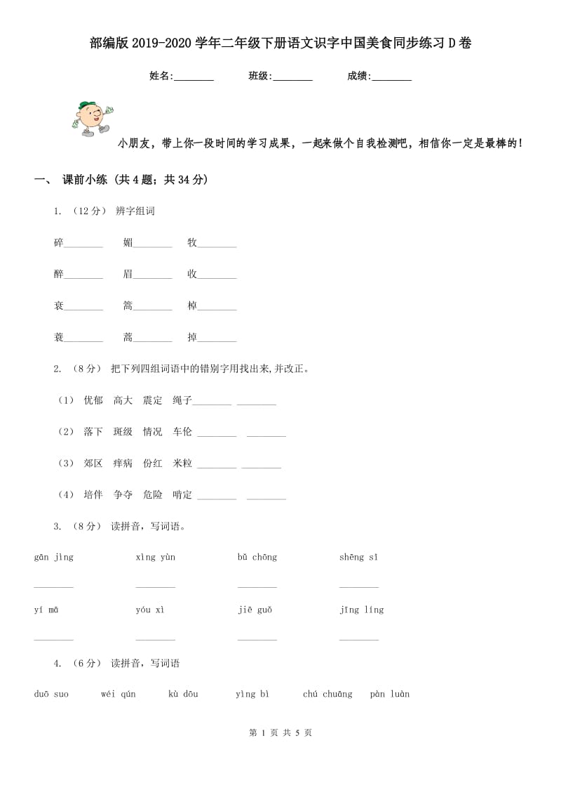 部编版2019-2020学年二年级下册语文识字中国美食同步练习D卷_第1页