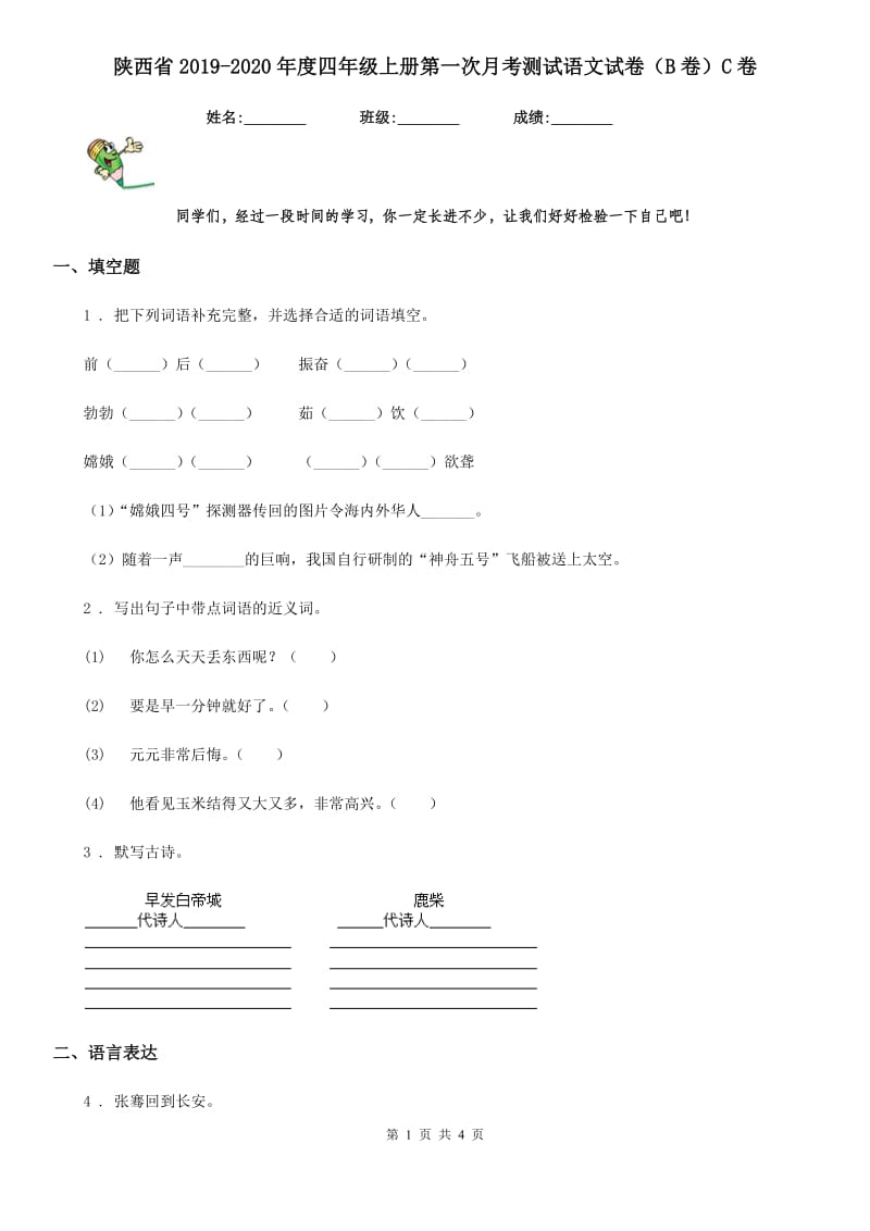 陕西省2019-2020年度四年级上册第一次月考测试语文试卷（B卷）C卷_第1页