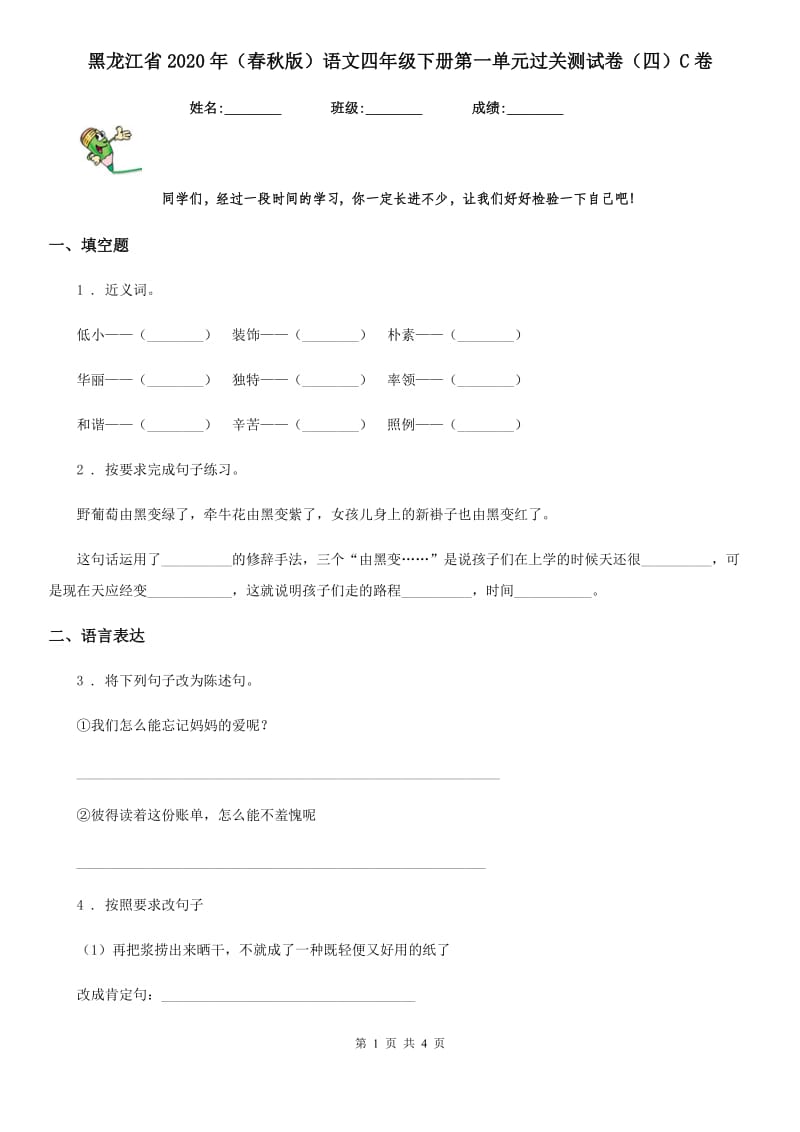 黑龙江省2020年（春秋版）语文四年级下册第一单元过关测试卷（四）C卷_第1页