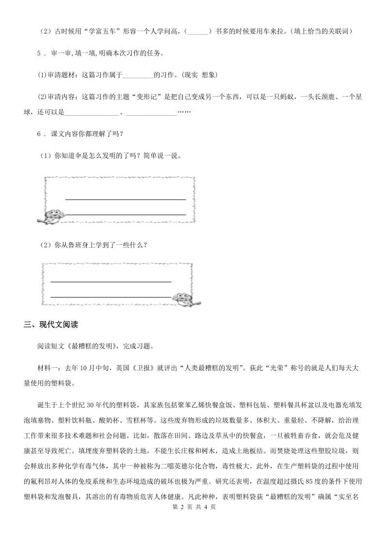 黑龙江省2020年（春秋版）语文四年级下册第一单元过关测试卷（四）C卷_第2页