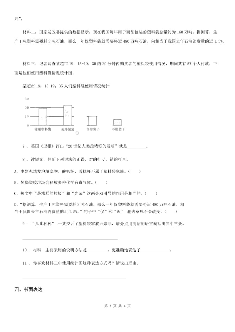 黑龙江省2020年（春秋版）语文四年级下册第一单元过关测试卷（四）C卷_第3页